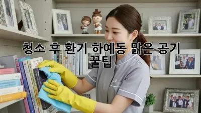 🏡 청소 후 환기, 하예동 맑은 공기 꿀팁! 🌬️✨