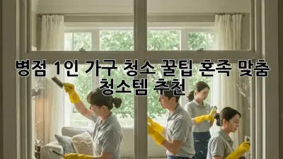 병점 1인 가구 청소 꿀팁🍯 혼족 맞춤 청소템 추천!