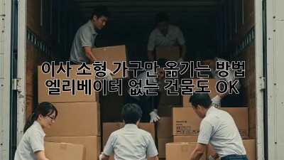 이사, 소형 가구만 옮기는 방법? 엘리베이터 없는 건물도 OK!