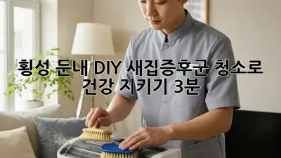 🏡 횡성 둔내: DIY 새집증후군 청소로 건강 지키기 (3분)