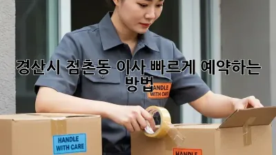 경산시 점촌동 이사, 빠르게 예약하는 방법!