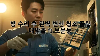 🏠✨ 방 수리 후 완벽 변신! 청소 꿀팁 대방출 (ft. 보문동)