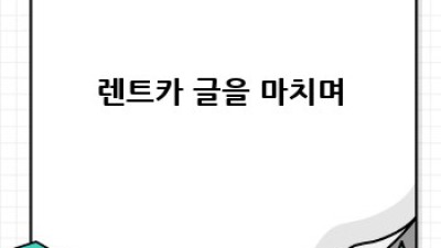 하남시 춘궁동 렌트카 주행거리 확인 완벽 가이드