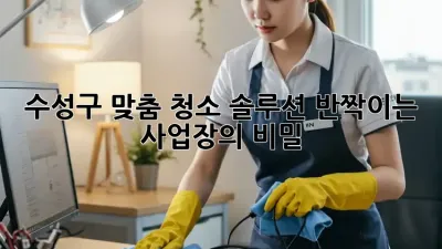 ✨ 수성구 맞춤 청소 솔루션: 반짝이는 사업장의 비밀 🤫