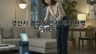 경산시 계양동🏡 먼지 제거🧹✨ 완벽 가이드!