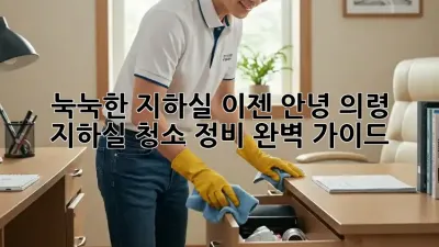 눅눅한 지하실, 이젠 안녕! 의령 지하실 청소 정비 완벽 가이드